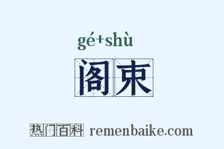 阁束是什么意思的图片